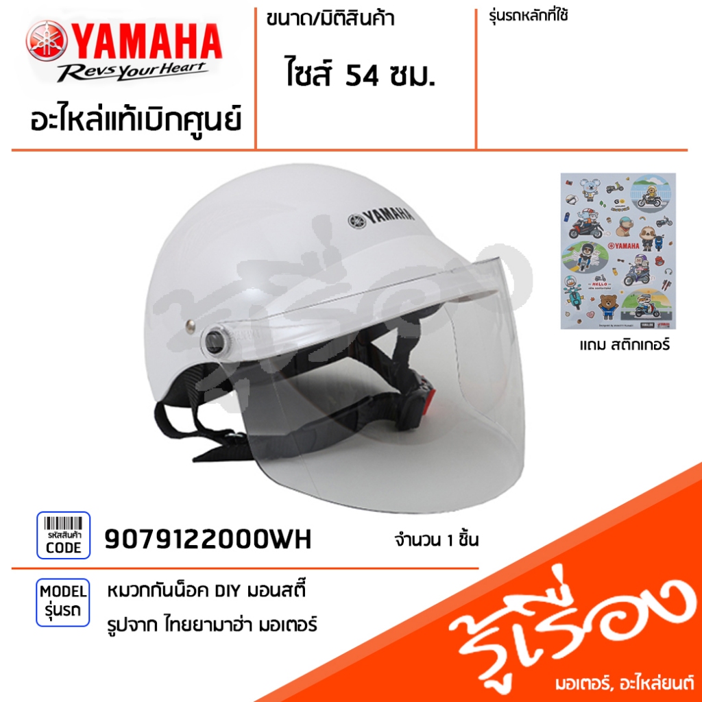 9079122000WH หมวกกันน็อค DIY มอนสตี๊ ครึ่งใบสำหรับเด็ก แถมสติ๊กเกอร์ 1 ชุด 54ซม. สีขาว เเท้เบิกศูนย์ YAMAHA