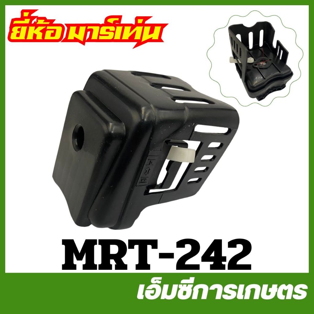MRT-242 ชุดกรองอากาศ TL43 ( ข้อแข็ง ) ยี่ห้อ MARTENS เครื่องตัดหญ้า