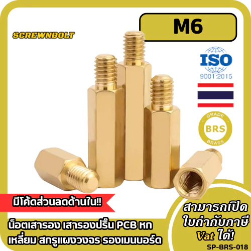 น็อตเสารอง เสารองปริ๊น PCB หกเหลี่ยม สกรูแผงวงจร รองเมนบอร์ด เกลียวนอก-ใน ทองเหลือง เกลียวมิล M6