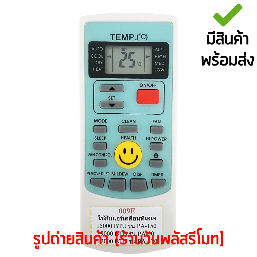 รีโมทแอร์ AJ รุ่น 009E (รุ่นแอร์ PA-90 PA-120 PA-150) ใช้แทนตัวเดิมได้ ไม่ต้องตั้งค่า มีสินค้าพร้อมส