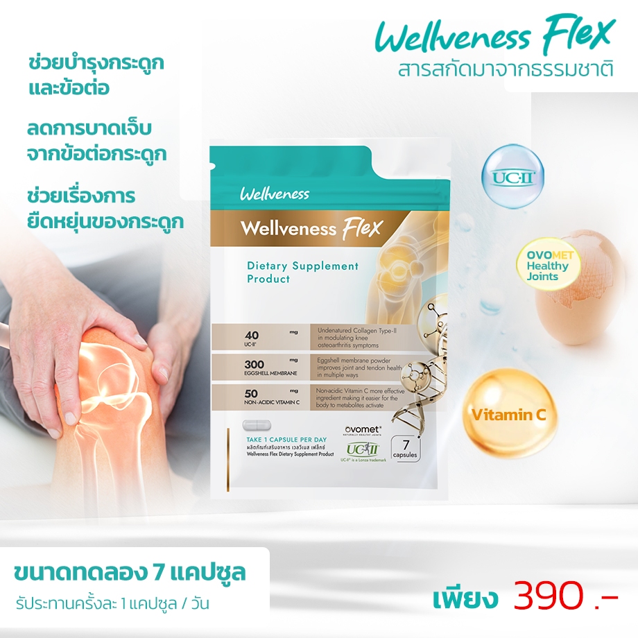 Wellveness Flex ผลิตภัณฑ์เสริมอาหาร เวลวีเนสเฟล็กซ์