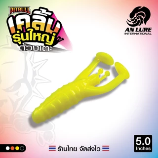 เหยื่อยาง เคลิ้ม ด้วงเตะ รุ่นใหญ่ 5 นิ้ว 🎣 1 ซอง 3 ตัว แถมเบ็ดหนอน 5/0