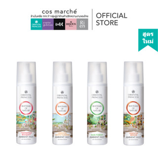 Oriental Princess Rhythms of Nature รวมสเปรย์ฉีดห้องสูตรใหม่…