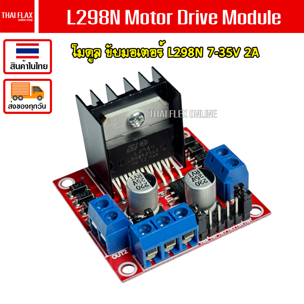 Motor Drive Module L298N โมดูลขับมอเตอร์ 7-35V กระแสสูงสุด 2A / A46