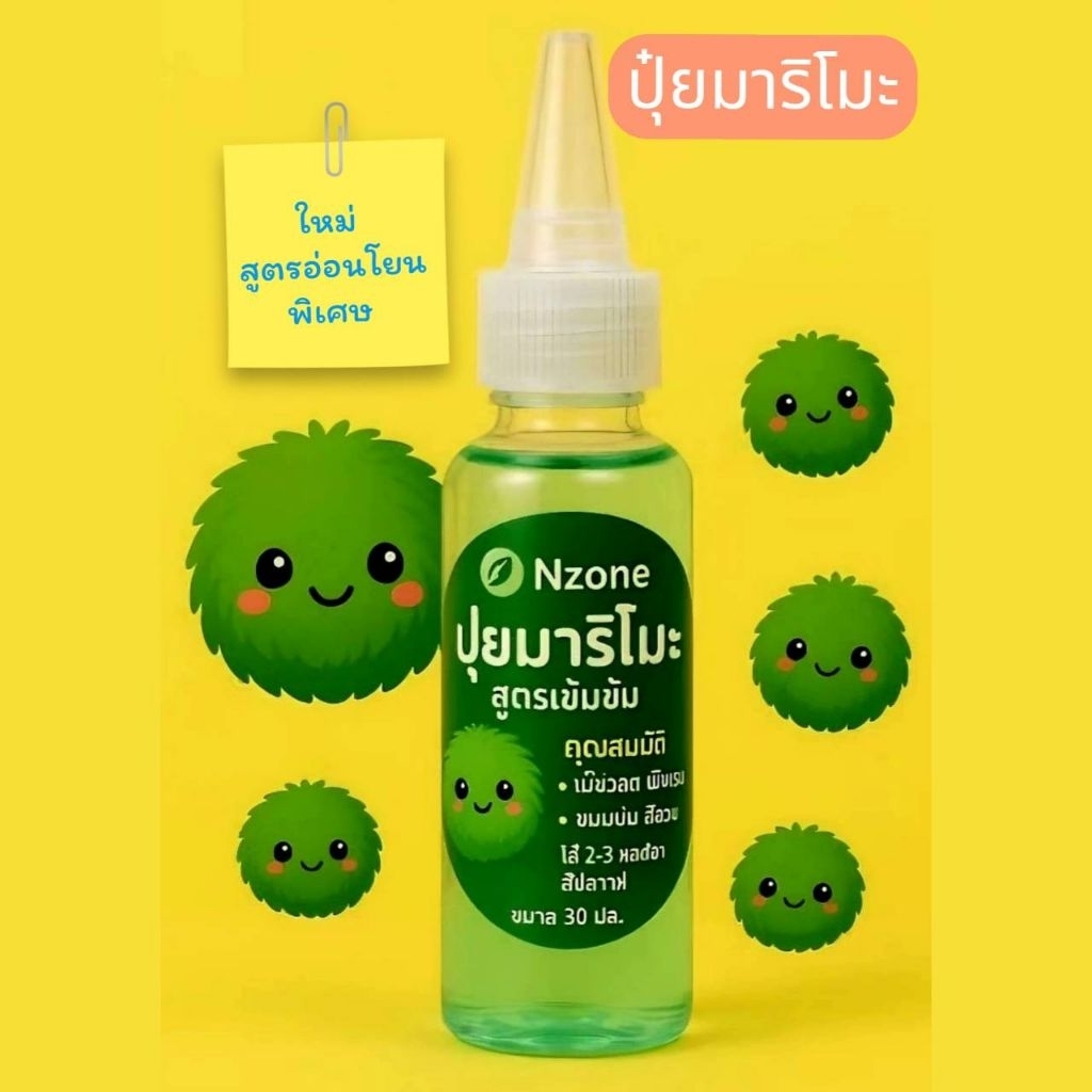 ปุ๋ยน้ำมาริโมะnzoneสูตรใหม่ อ่อนโยนปลอดภัย 2in1รวมวิตามินบำรุงสำหรับมาริโมะโดยตรง