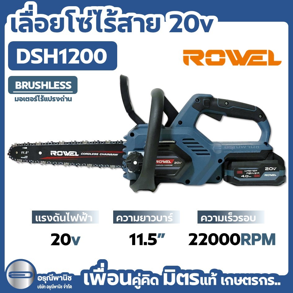ROWEL เลื่อยโซ่ไร้สาย 11.5” 20V รุ่น RW-DSH1200 พร้อมแบตเตอรี่และแท่นชาร์จ