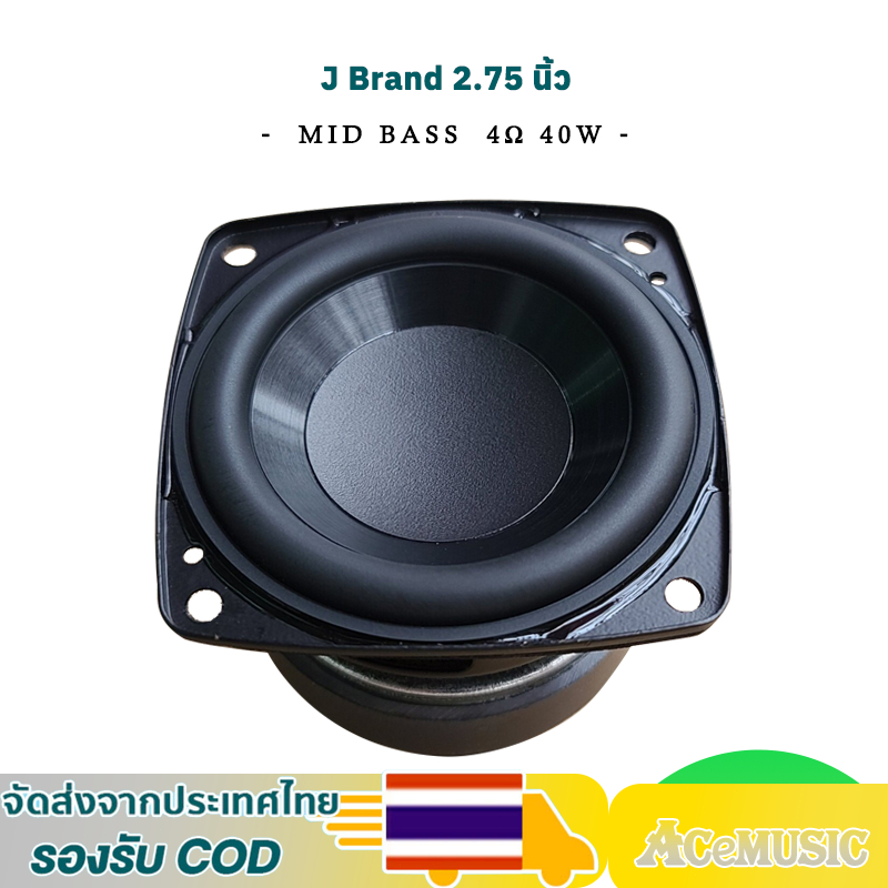 ดอกซับ 2.75นิ้ว J Brand 4Ω 40W ลำโพง2.75นิ้ว เบส ดอก2.75นิ้ว ลำโพงบลูทูธdiy