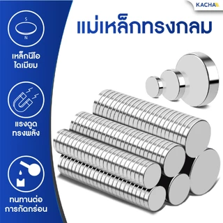 KACHA แม่เหล็กทรงกลม นีโอไดเมียม ความหนา 1-5 มิล แม่เหล็กแรงสูง M3-M20 Magnet Neodymium grade N35