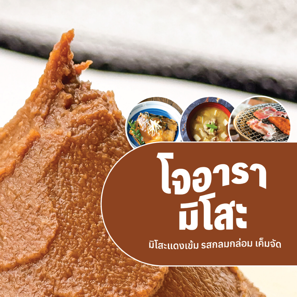 Jyoara Miso โจอารา มิโสะ เต้าเจี้ยวเค็มญี่ปุ่น/มิโสะแดง みそ (400g)