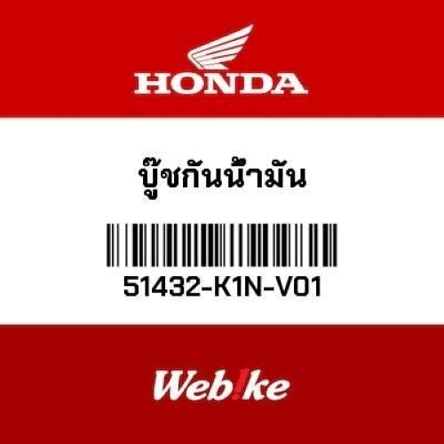 HONDA OEM บู๊ชกันน้ำมัน 51432-K1N-V01 สำหรับ PCX160 ADV160 GIORNO+ (Standard)