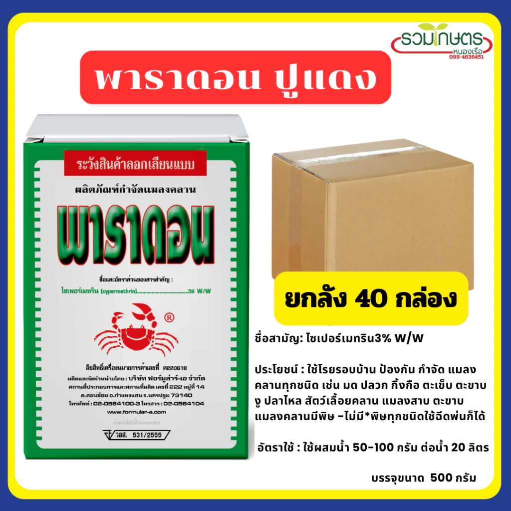 ยกลัง** พาราดอนปูแดง ป้องกันกำจัดแมลงคลานเช่น มด ปลวก กิ้งกือ ตะเข็บตะขาบ งู สัตว์เลื้อยคลาน 500 g.