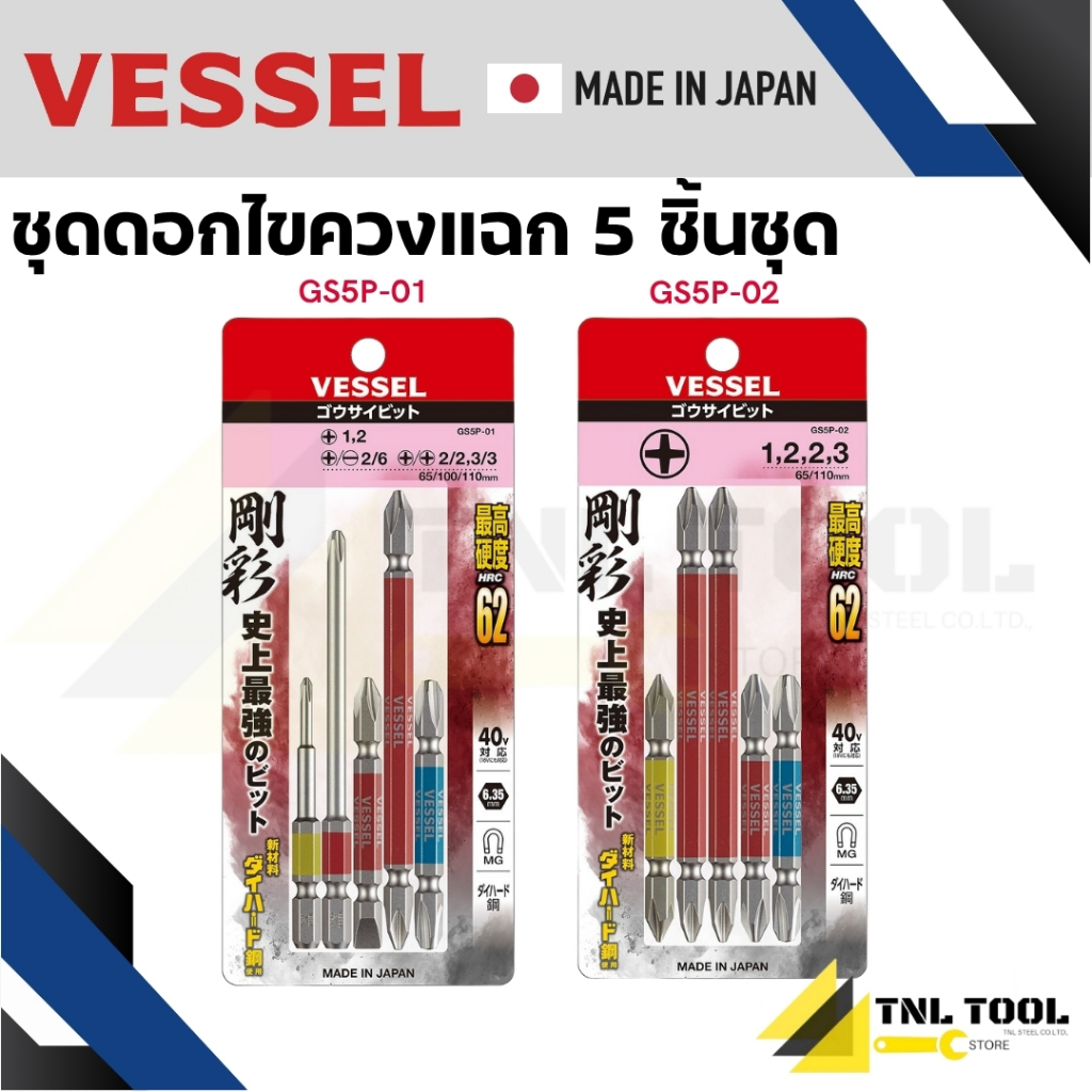 VESSEL ชุดดอกไขควง ชุดดอกไขควงลม คละไซส์ 5ดอก/ชุด GS5P, GS5P-01, GS5P-02