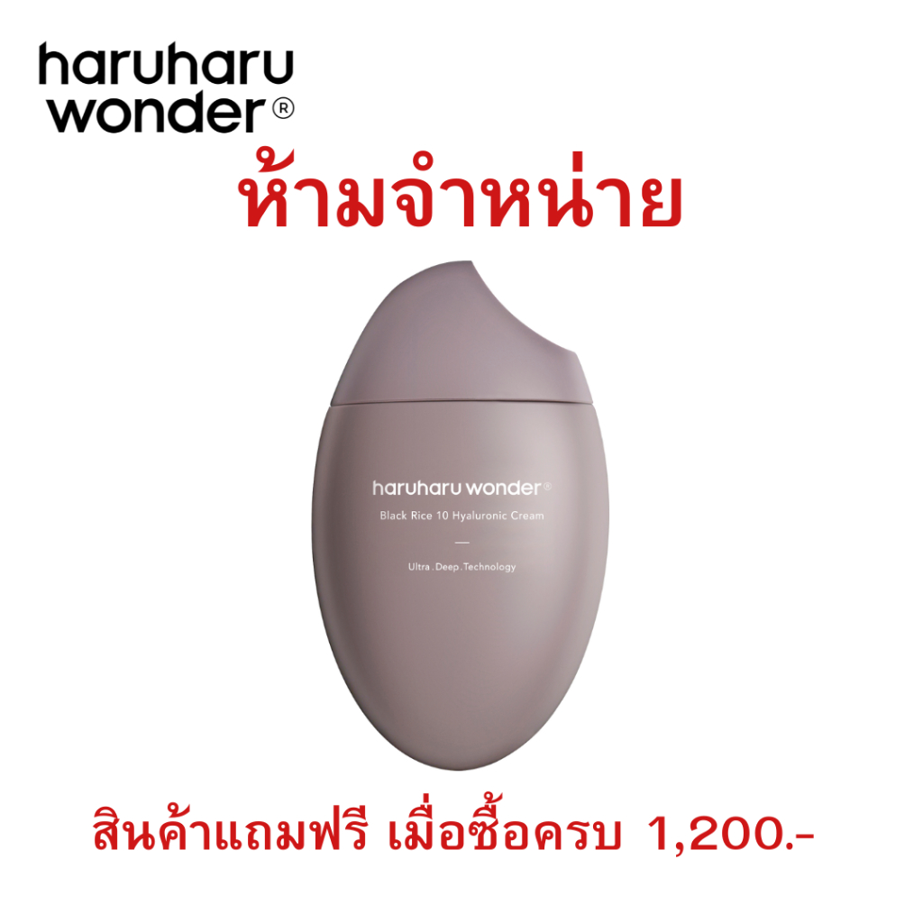 สินค้าแถมฟรีเมื่อซื้อครบ 1,190.- (Black Rice 10 hyaluronic cream) 1-31 พ.ค. 69