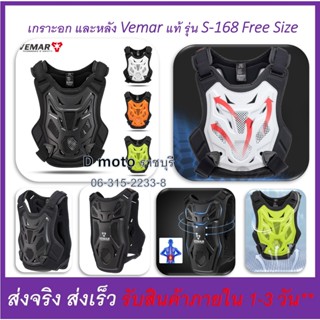 เกราะ การ์ดอก และหลัง สำหรับขับขี่มอเตอร์ไซค์ Vemar แท้ S-16…