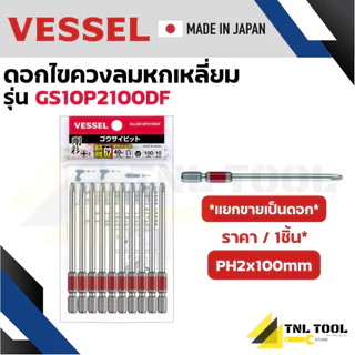 VESSEL ดอกไขควง ดอกไขควงขันสกรู ดอกไขควงลม แกนสลิม HEX PH2x65มม. / PH2x100มม. ( GS10P2065DF / GS10P2100DF )