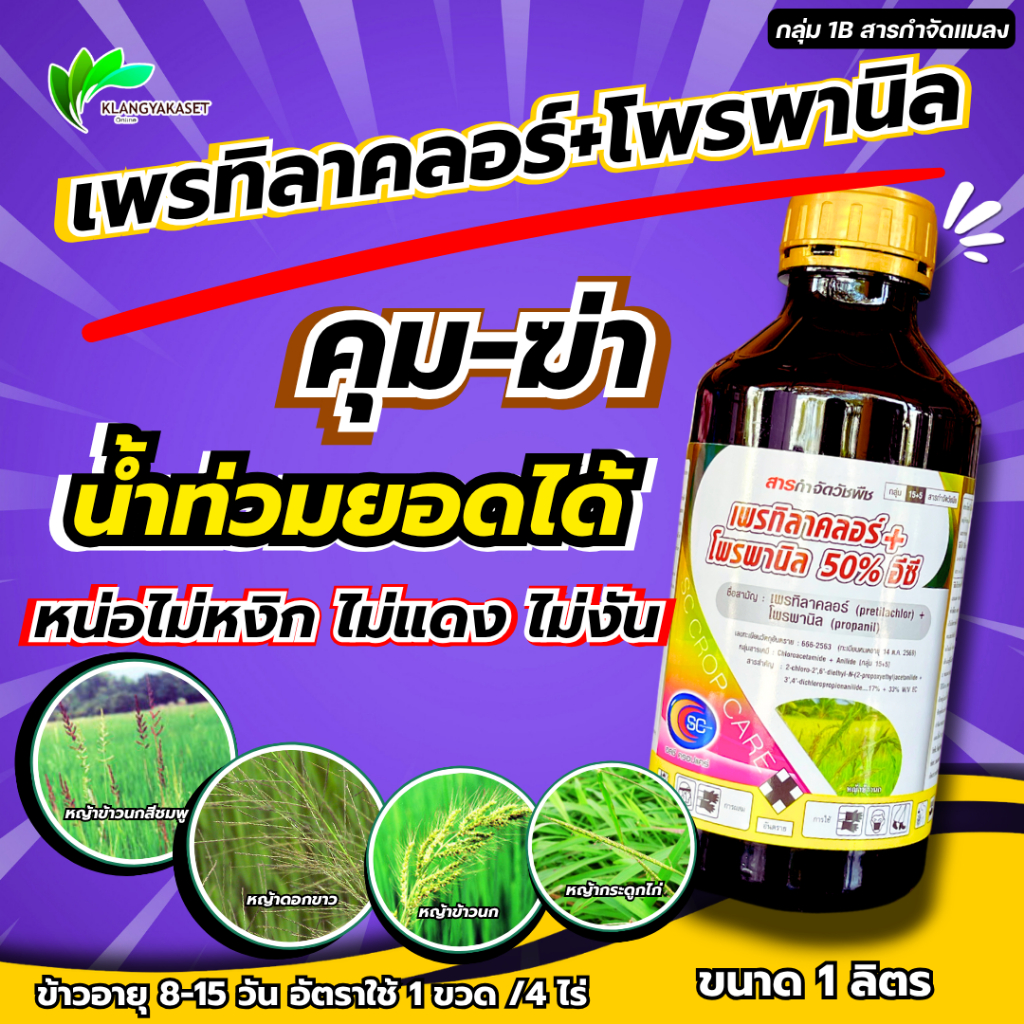 เพรทิลาคลอร์ + โพรพานิล ใช้หลังวัชพืชงอกในนาข้าว กำจัดวัชพืชได้ทั้งใบแคบ ใบกว้าง และตระกูลกก เช่น หญ้าข้าวนก หญ้าดอกขาว