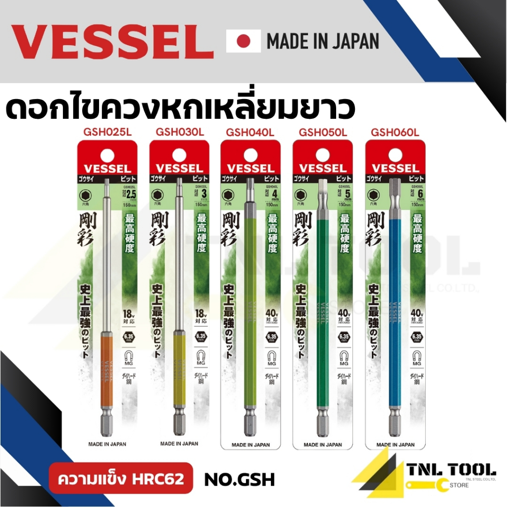 VESSEL ดอกไขควงหัวหกเหลี่ยม ดอกไขควงหกเหลี่ยม ความยาว 150 มม. HEX NO. GSH025L GSH030L GSH040L GSH050L GSH060L