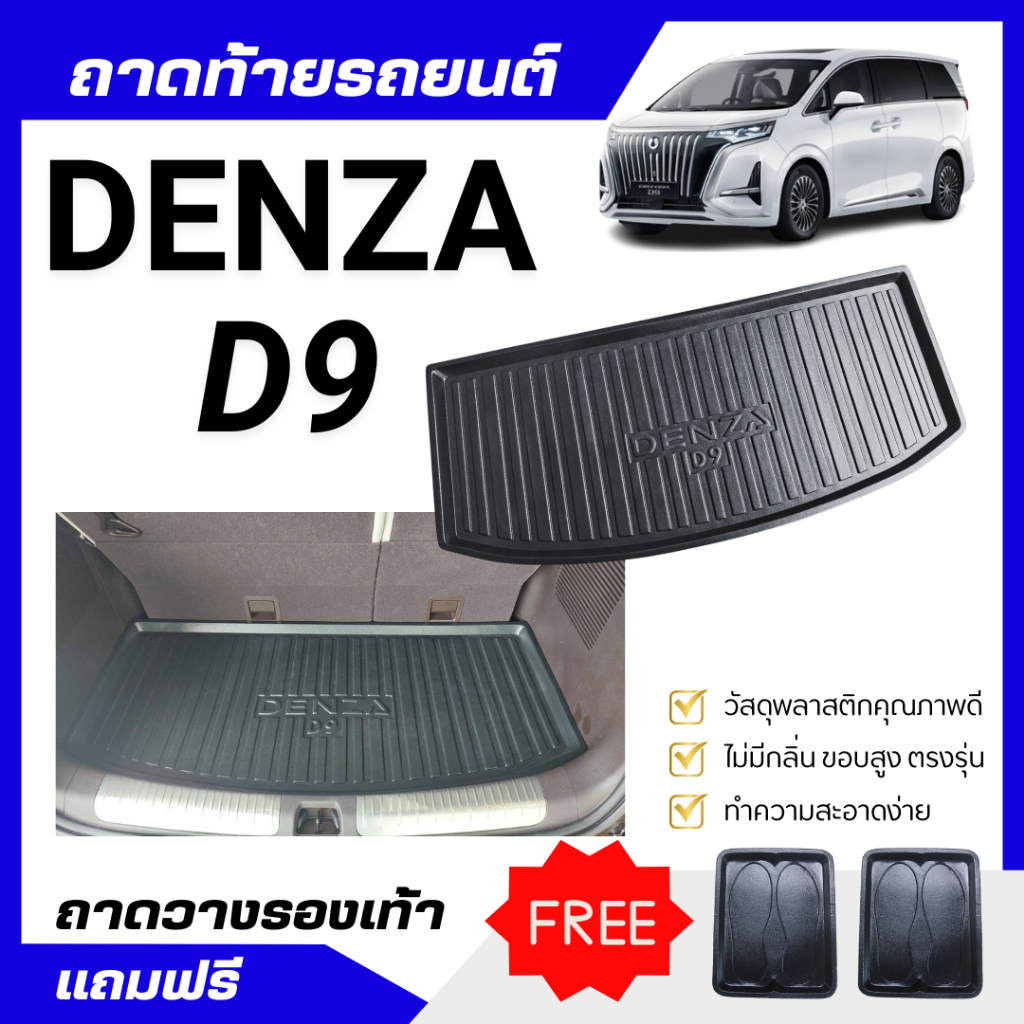 ถาดท้ายรถ BYD DENZA D9 ถาดพลาสติกสีดำ Denza D9 เข้ารูปตรงรุ่น DENZA-D9 ไม่มีกลิ่น
