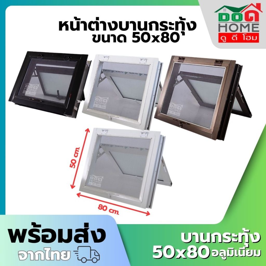 หน้าต่างบานกระทุ้ง 50x80 ซม. พร้อมมุ้งลวด [อลูมิเนียมอย่างดี กระจกหนา][คุณภาพดี ขอบหนา]