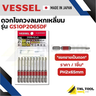 VESSEL ดอกไขควง ดอกไขควงขันสกรู ดอกไขควงลม แกนสลิม HEX PH2x65มม. / PH2x100มม. ( GS10P2065DF / GS10P2100DF )