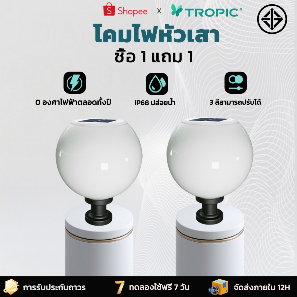 【ของแท้】โคมไฟหัวเสา ไฟสวนหลอดไฟโซล่าเซลล์ โคมไฟหัวเสาทรงกลม โซล่าเซลล์ ปรับได้ 3 สี การควบคุมแสงอัจฉริยะ