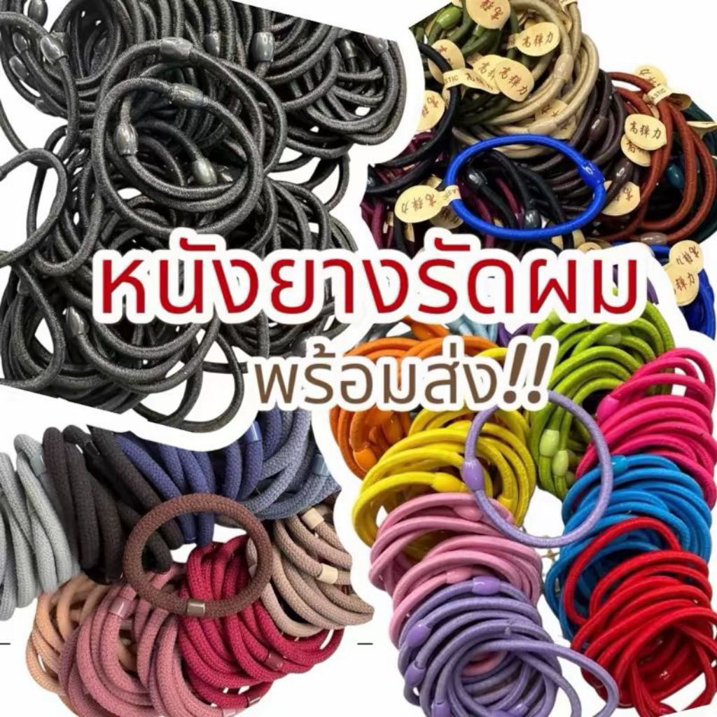 ยางรัดผมชิ้นละ 1 บาท ใช้รัดผมเป็นลูกปัดสีดำและคละสี ใช้สำหรับผูกผมเหนียวทนดี