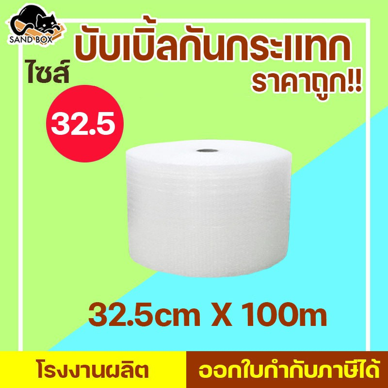 บับเบิ้ลกันกระแทก Air bubbles หน้ากว้าง 32.5 ยาว 100 บับเบิ้ล พลาสติกกันกระเเทก