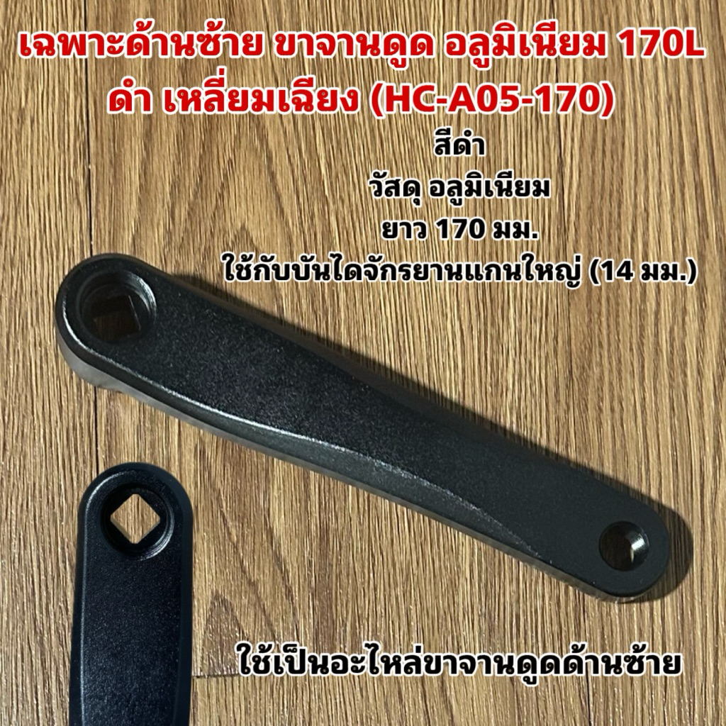 เฉพาะด้านซ้าย ขาจานดูด อลูมิเนียม 170L ดำ เหลี่ยมเฉียง (HC-A05-170)