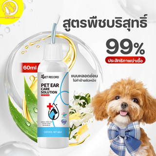 PET LIFE 60ML/120ML น้ำยาเช็ดหู ที่หยอดหูแมว ผลิตภัณฑ์ทำความ…