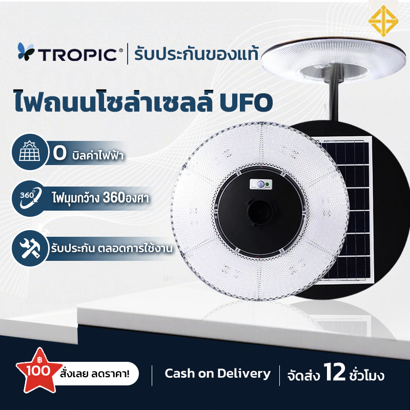TROPIC ไฟโซล่าเซลล์ UFO ไฟถนนยูเอฟโอ Solar Light ทรงกลม 25000000W LED พลังงานแสงอาทิตย์ IP67