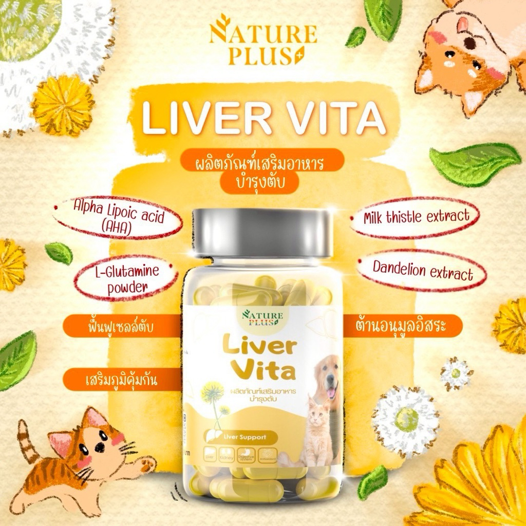ผลิตภัณฑ์ใหม่ Liver Vita by Nature Plus แนะนำนะคับ
