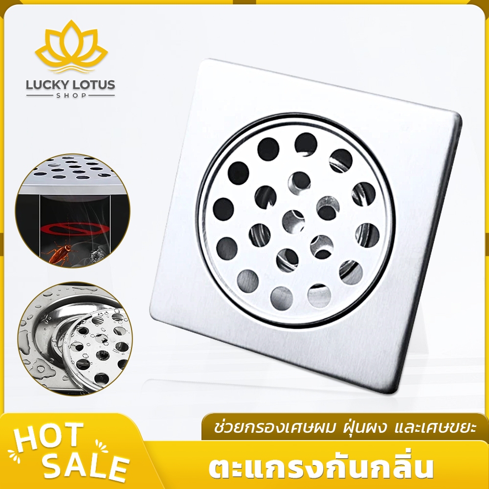 LUCKYLOTUS ฝาปิดท่อระบายน้ำสแตนเลส ตะแกรงกรองเส้นผม ป้องกันกลิ่นและแมลง แข็งแรง ทนทาน