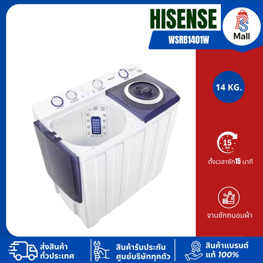 HISENSEเครื่องซักผ้า 2 ถัง ขนาด 14 กก. ถังปั่นแห้ง 7 กก. รุ่น WSRB1401W รับประกันมอเตอร์ 12 ปี สีขาว