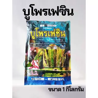 บูโพรเฟซิน ขนาด 100g และ 500g และ 1kg คุมและฆ่าไข่ หนอน เพลี้ย แมลงทุกชนิด #ตราวียู #แอลเจอะโกร