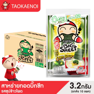 [คละรสชาติ] เถ้าแก่น้อย - สาหร่ายทอดบิ๊กชีท ขนาด 3.2 กรัม 10 แพ็ค