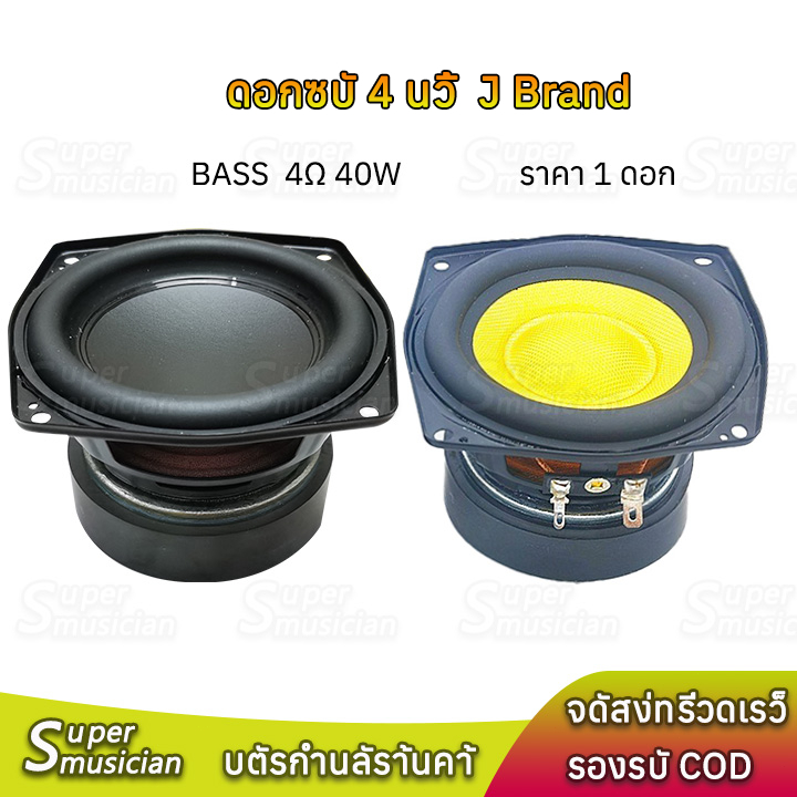 ดอกซับ 4 นิ้ว J Brand BB2 4 นิ้ว ลําโพงซับวูฟเฟอร์ 4Ω 40W เครื่องเสียงรถยนต์ ลําโพง 4นิ้ว ดอก4นิ้ว