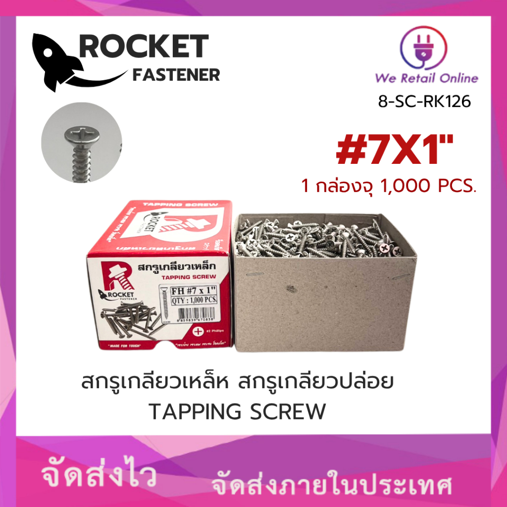 สกรูเกลียวปล่อย FH#7X1"  ROCKET (1,000ตัว/กล่อง)(VSS.RR/*8-SC-RK126)
