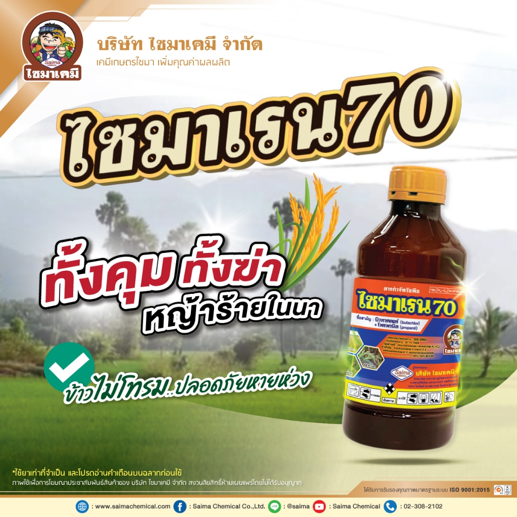 ไซมาเรน 70 บิวทาคลอร์+โพรพานิล ( 1 ลิตร ) ใช้กำจัดวัชพืชใบแคบและใบกว้าง หลังหว่านข้าว 7-15 วัน