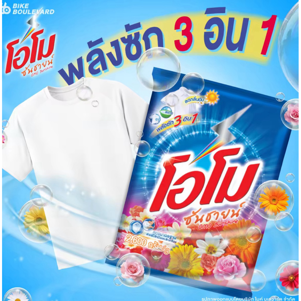 ผงซักฟอกโอโม่ ซันชายน์ ถุงใหญ่2600กรัม (1ถุง)พร้อมส่งด่วน🔥