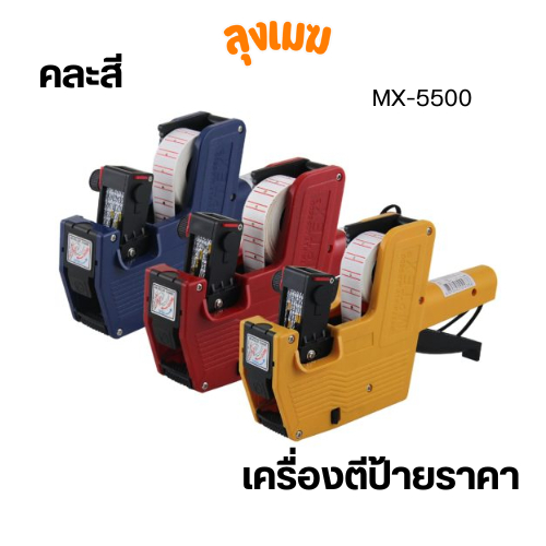 MOTEX เครื่องตีราคา No.MX-5500 (8หลัก 20 มล. / คละสี)