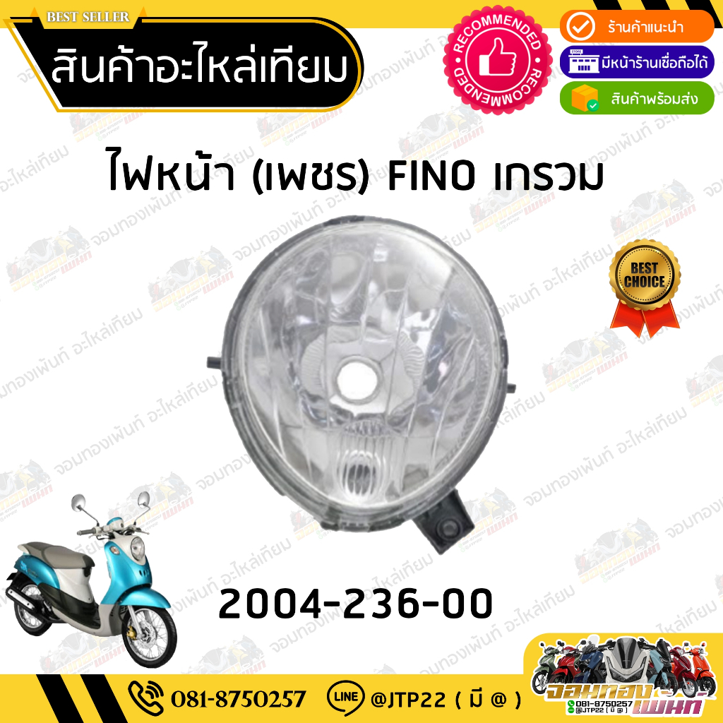 ชุดไฟหน้า Finoตัวเก่าเกรวม 2008-2009 โคมไฟหน้า ไฟหน้าฟีโน่ตัวเก่า