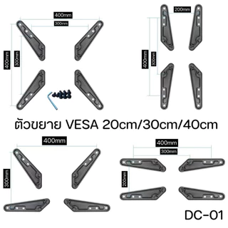 ตัวแปลงVESA 100x100เป็น200x200/300/400 อุปกรณ์เสริมเพิ่มขนาดVESA