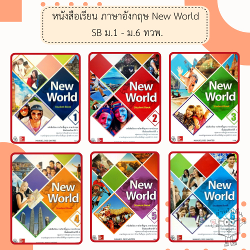 ทวพ. หนังสือเรียน รายวิชาพื้นฐาน ภาษาอังกฤษ New World SB ม.1-6 /ไทยวัฒนาพานิช