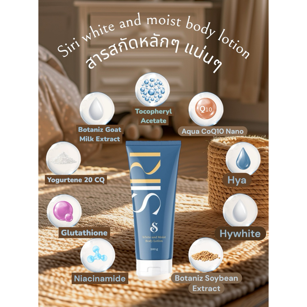 Siri white and Moist body lotion  สารสกัดจากน้ำนมแพะ ช่วยในเรื่องผิวแห้งกร้านและไม่เรียบเนียนให้กลับมาเนียนนุ่มน่าสัมผัส