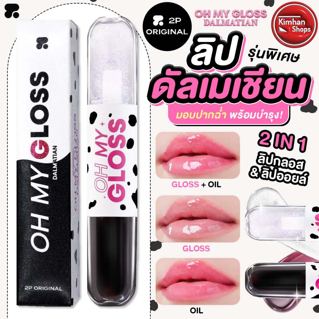 2P Original Oh My Gloss Dalmatian ลิปกลอส และลิปออยล์