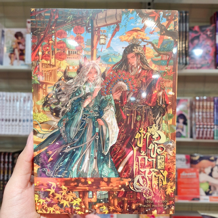 หนังสือนิยาย BL เรื่อง Nine tails #ข้าขอเก้าหาง [Raccool]