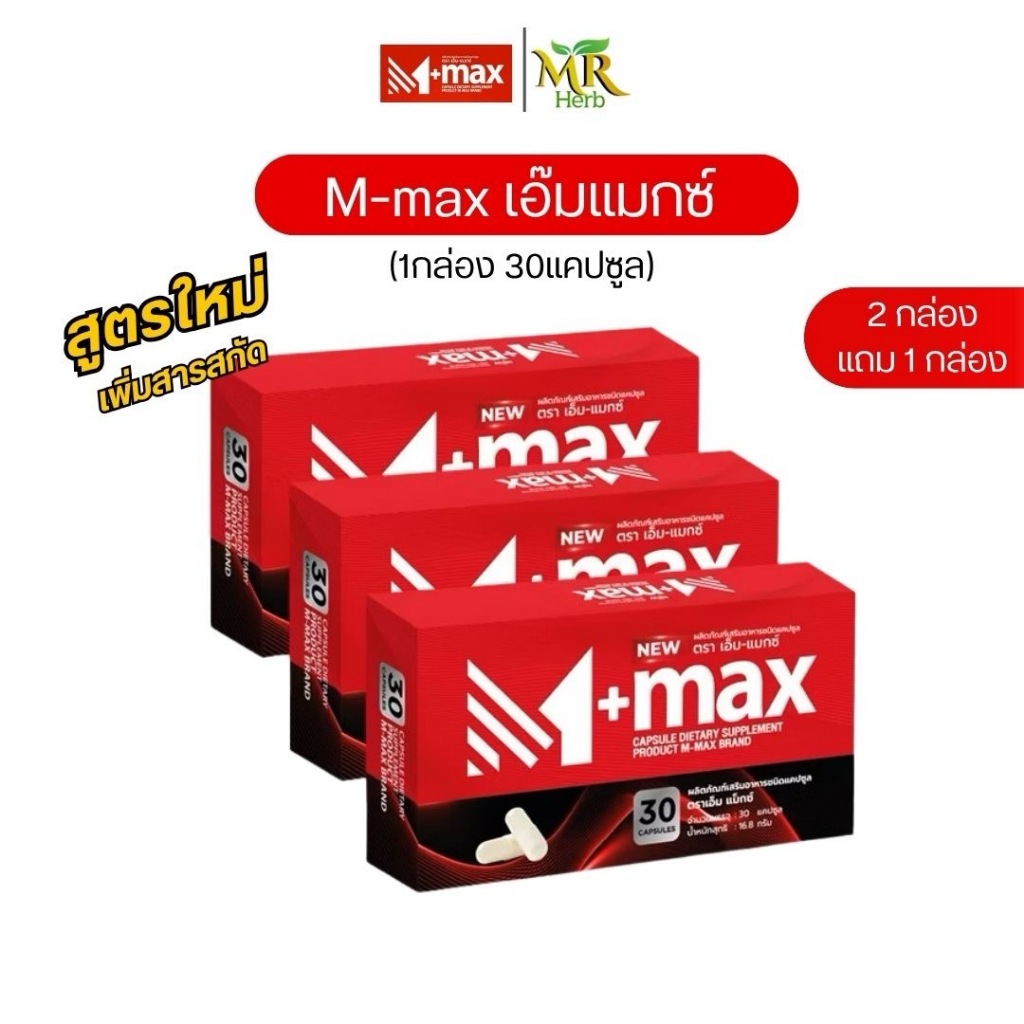 อาหารเสริม Mmax เอ็มแมกซ์ เอ็มแมค M-max สูตรใหม่ (3กล่อง 90แค็ปซูล)