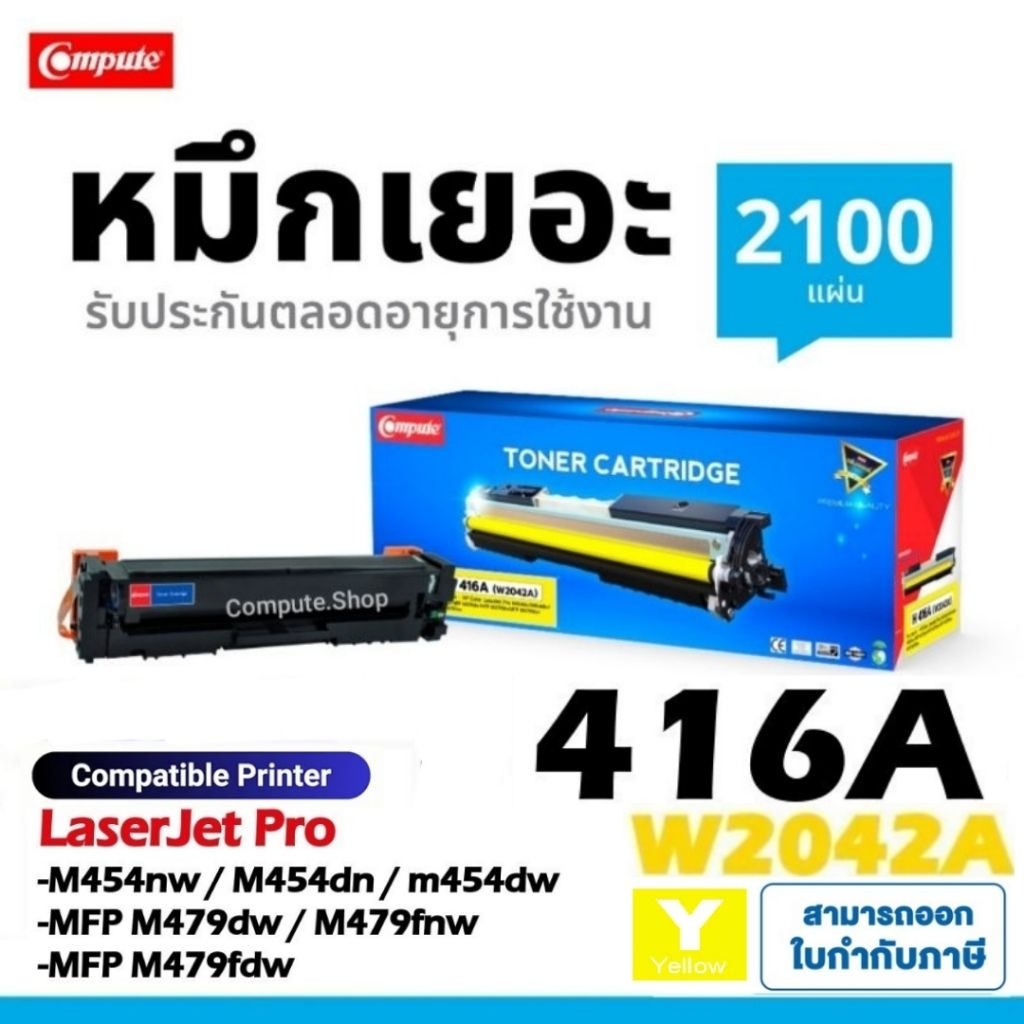 Compute ตลับหมึก สี​ HP416A / HP 416A (W2042A) Y สีเหลือง หมึกเครื่อง HP Color LaserJet M454, M479