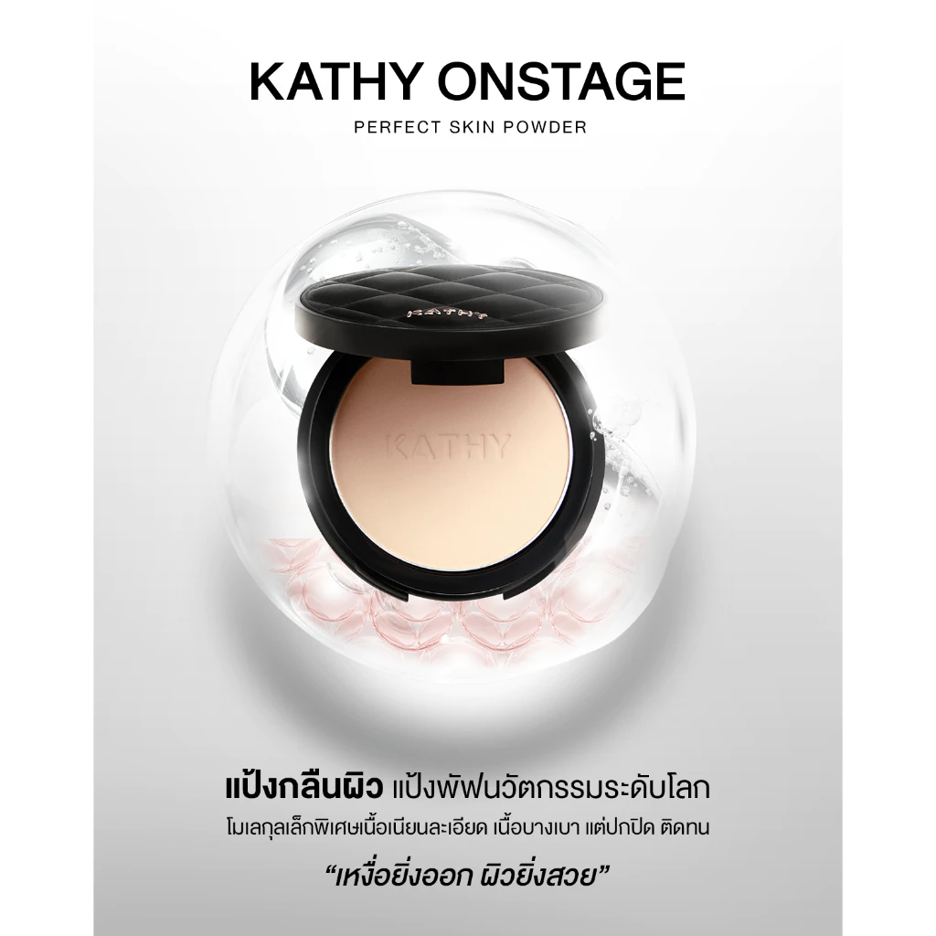 [ไม่ร่วมโปรโมชั่น] แป้งพัฟกลืนผิว KATHY AMREZ ONSTAGE PERFECT SKIN POWDER thumbnail 6