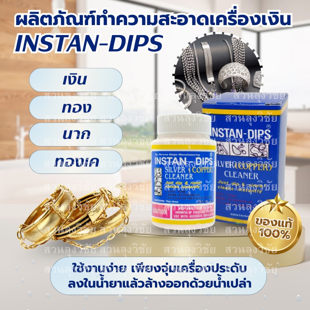 INSTAN-DIPS SILVER (COPPER) Cleaner ของแท้ น้ำยาล้างเงิน ออกใบกำกับได้ จัดส่งไว พร้อมเก็บปลายทางได้